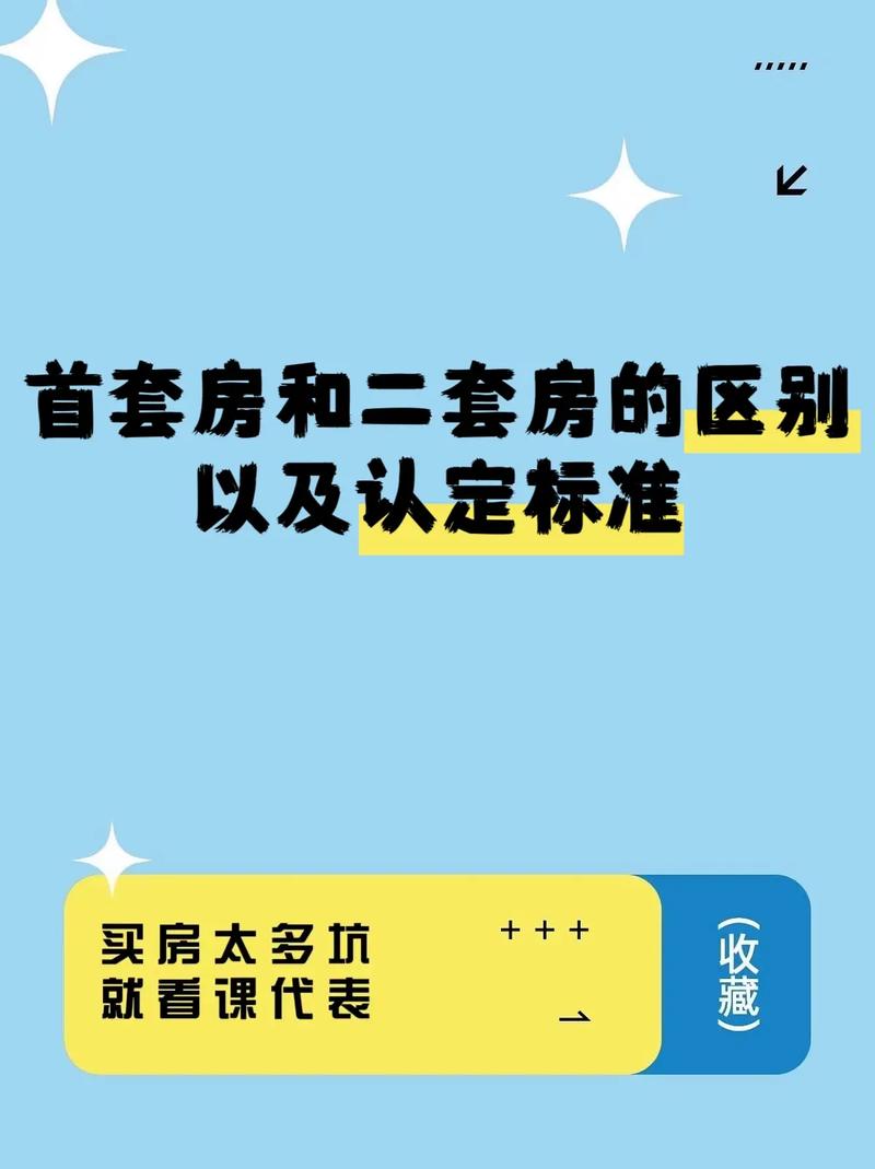 如何认定首套房还是二套房的标准呢不再区分首套二套房什么意思首套房还清了算二套房吗