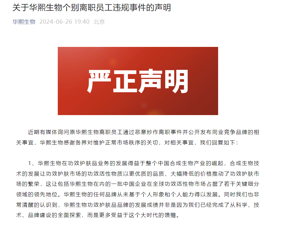 华熙生物回应离职员工事件：已掌握相关个人侵犯知识产权等事实 华熙生物回应离职员工变乱
：已把握
相干
个人陵犯知识产权等究竟
 型号(167038)